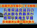 【斎藤県政を盤石にする戦略】兵庫県議会の過半数を斎藤派が獲得し実権を掌握する計画 #兵庫県知事 #斎藤元彦 #百条委員会 #増山誠 #丸山穂高