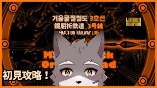 【Limbus Company】鏡屈折鉄道3号線を初見攻略したい！【獣人Vtuber】