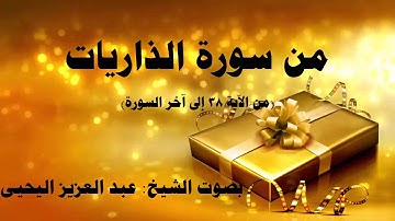 من سورة الذاريات بصوت الشيخ عبد العزيز اليحيى