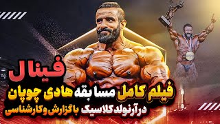 فینال و اهدا جوایز,لایو کامل رقابت هادی چوپان در آرنولد کلاسیک