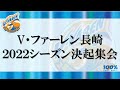 2022シーズン決起集会 の動画、YouTube動画。