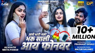 भारी नको भरु साली आय फोन वर | Bhari Nako Bharu Sali I Phone Var | HD Video | Singer Prashant Desale