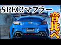 【GR86】このマフラー音どうですか??? SPEC!から出た2種のマフラー音を聴き比べ!!!!