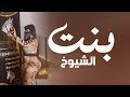 افخم شيلة رقص جديده 2025 بنت الشيوخ || اداء نايف سليمان || شيلات رقص 2025 طرب