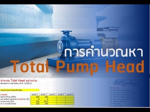 การคำนวณหา Total pump head อย่างง่าย