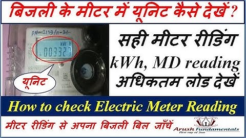 बिजली के मीटर में यूनिट कैसे देखें? How to check kWh reading in electric meter reading kaise dekhen?
