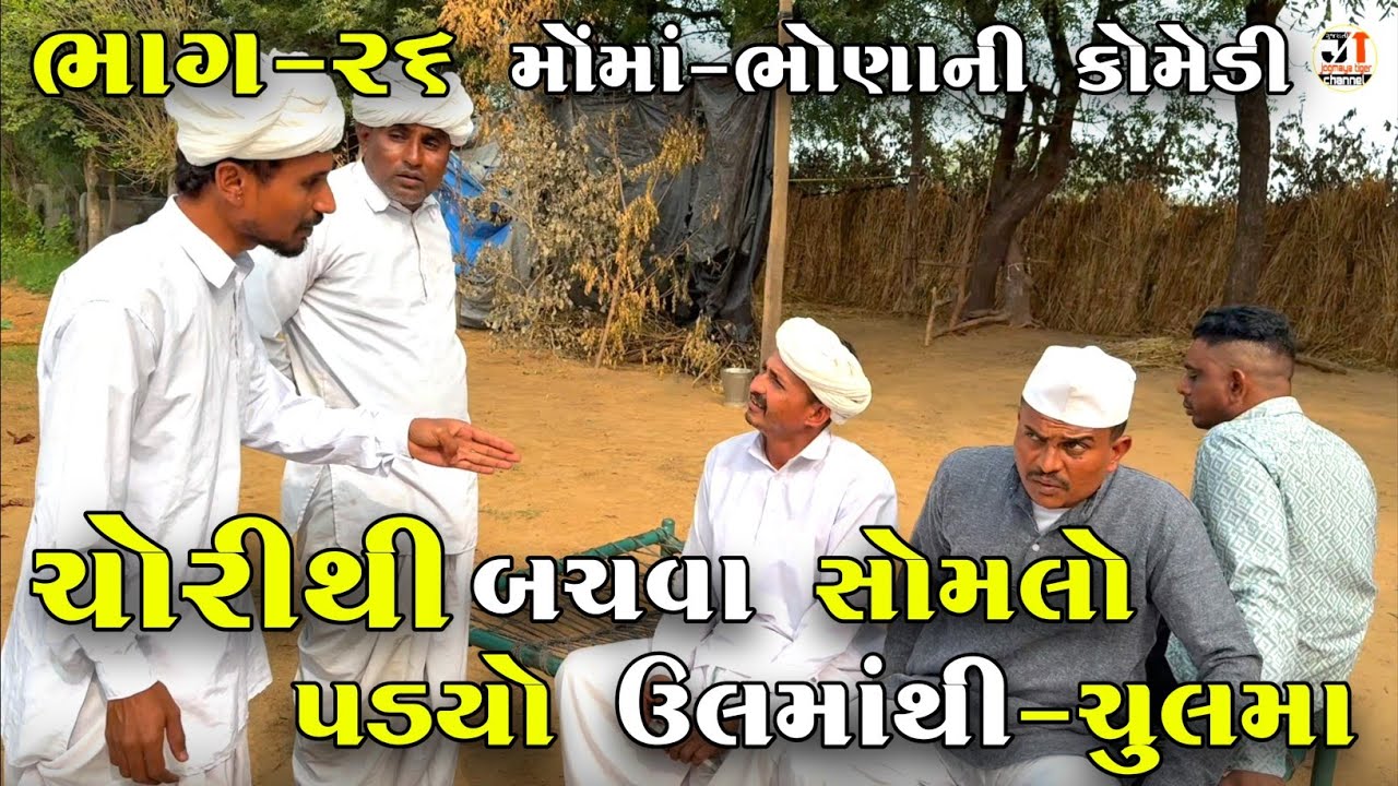 ચોરીથી બચવા સોમલો પડ્યો ઉલમાંથી-ચુલમા ભાગ-26|CHORITHI BACHVA SOMLO PADYO ULMATHI-CHULMA |NEW COMEDY