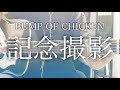 【フル歌詞】記念撮影 / BUMP OF CHICKEN カップヌードルCM「HUNGRY DAYS 魔女の宅急便」CMソング