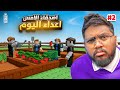 الاصدقاء صارو اعداء اخر واحد يطلع من المزرعة له 22 الف روبكس ج2 Roblox Grow Garden 