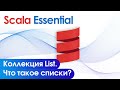 Коллекция List в Scala. Что такое списки и как их использовать?