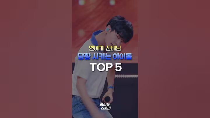 연예계 선배님 당황 시키는 아이돌 TOP5