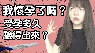 【性學小教室21】我懷孕了嗎？正確驗孕方式｜懷孕初期症狀 