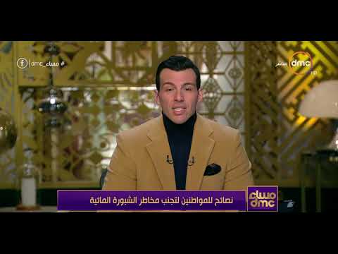 مساء  نصائح للمواطنين لتجنب مخاطر الشبورة المائية