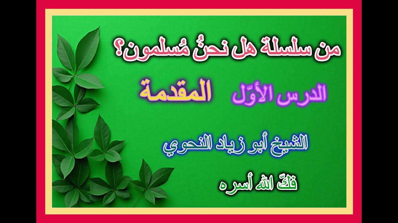 سلسلة هل نحنُ مُسلمون؟  الدرس 1  المقدمة  الشيخ أبو زياد النحوي فكّ الله أسره