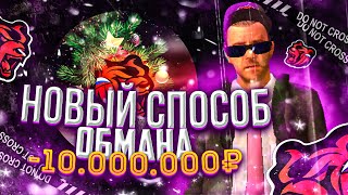 НОВЫЙ ЖЁСТКИЙ СПОСОБ ОБМАНА ИГРОКОВ НА ДЕНЬГИ BLACK RUSSIA RP CRMP MOBILE