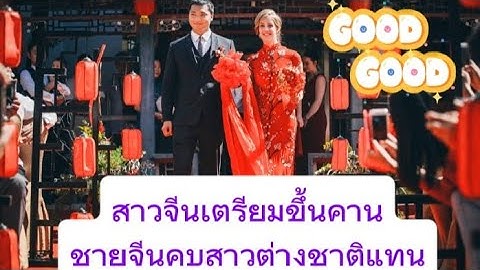 สาวจีนเตรียมขึ้นคาน ชายจีนคบสาวต่างชาติแทนเหตุจากสินสอดแพงเกิน รวมถึงข้อเรียกร้องที่สูงของสาวจีน