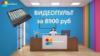 Как пользоваться vMix? Видеопульт за 8900 рублей AKAI APC MINI