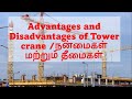 Tower crane advantages and disadvantages in Tamil