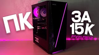 видео: СОБРАЛ МОЩНЫЙ ИГРОВОЙ ПК ЗА 15К | СБОРКА ЛУЧШЕГО БЮДЖЕТНОГО ПК ЗА 15000 РУБЛЕЙ В 2024 ГОДУ картинка: СОБРАЛ МОЩНЫЙ ИГРОВОЙ ПК ЗА 15К | СБОРКА ЛУЧШЕГО БЮДЖЕТНОГО ПК ЗА 15000 РУБЛЕЙ В 2024 ГОДУ