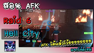 Roblox Anime Last Stand : สอน AFK Raid 6 Hell City AFK หาซองจินอูเพลินๆ