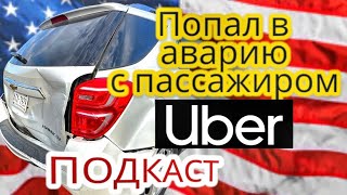 АВАРИЯ С ПАССАЖИРОМ В УБЕР | ЧТО ДЕЛАТЬ ЕСЛИ ПОПАЛ В АВАРИЮ В АМЕРИКЕ