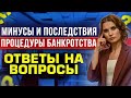 Минусы и последствия банкротства. Прямой эфир от арбитражного управляющего  Катряевой Натальи