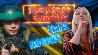 Liana Brooks - Покохала солдата (Премʼєра кліпу)
