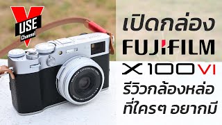 FUJI X100VI เปิดกล่อง รีวิว กล้องหล่อที่ใครๆ อยากมี