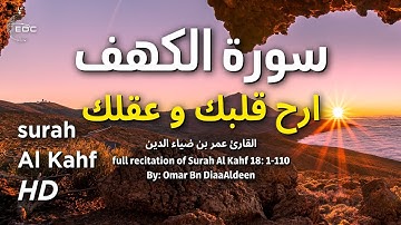 سورة الكهف بصوت جميل، آيات السكينة والهدوء بصوت القارئ عمر بن ضياء الدين