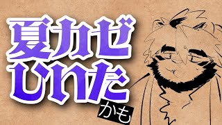 夏かぜ　ついにきた【トラド悶々】