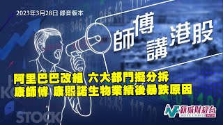 【師傅講港股】2023年3月28日 星期二｜阿里巴巴改組 六大部門擬分拆｜黃師傅分析康師傅 康熙諾生物業績後暴跌原因｜今晚推介 收租股及零售股