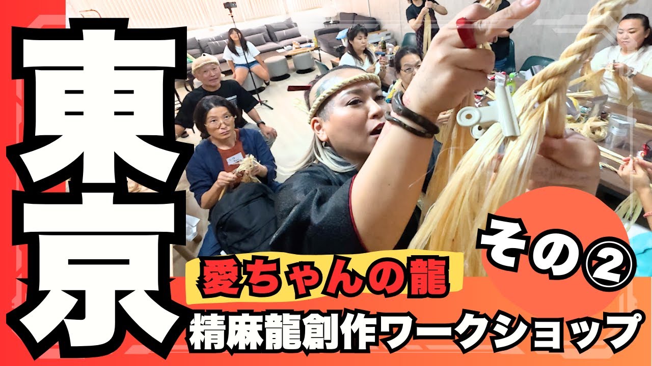 東京②スタンダード精麻龍創作ワークショップ！竜の巣の皆さん