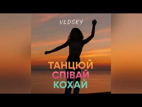 VLDSKY ТАНЦЮЙ СПІВАЙ КОХАЙ