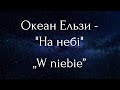 Океан Ельзи - На небі [Текст пісні]