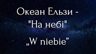 Океан Ельзи - На небі [Текст пісні]