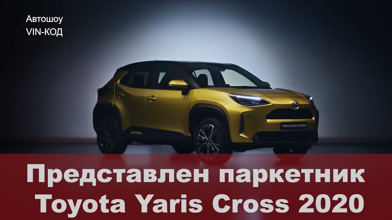 Представлен паркетник Toyota Yaris Cross