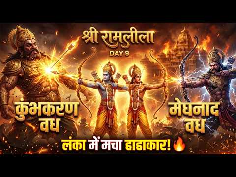 🔥 कुंभकरण वध और मेघनाद वध ⚔️ | लंका में मचा हाहाकार! 🚩 | श्री रामलीला दिवस 9 | Ramleela 2026