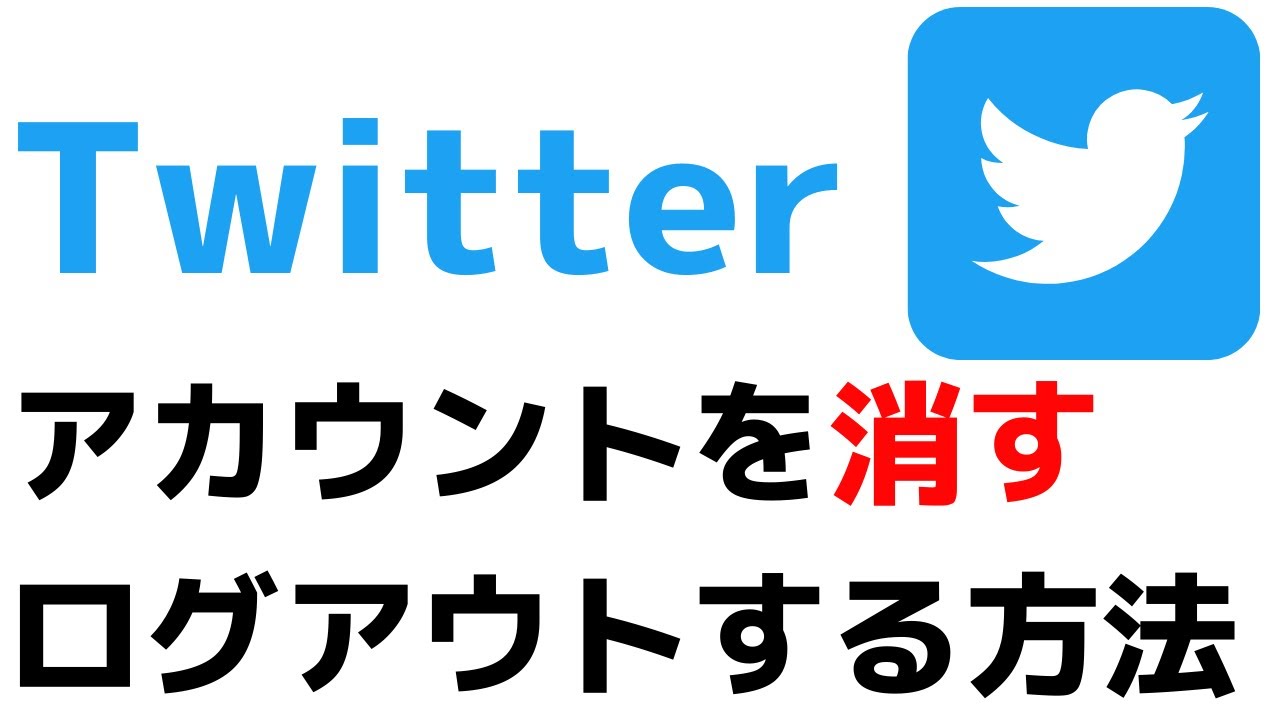 Twitter ログアウト アカウントを削除 退会する方法 ツイッターの使い方 Youtube