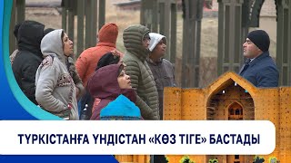 Түркістанға Үндістан «көз тіге» бастады