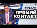 Микола  Княжицький, Валерій  Івасюк | "Прямий контакт" від 1 грудня 2020 року