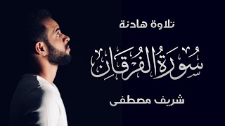 تلاوة هادئة ما تيسر من سورة مريم | بصوت القارئ شريف مصطفى 🤍