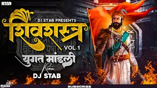 Yugat Mandli Dj Song | Pawankhind | शिवशस्त्र Vol.1 | DJ STAB K