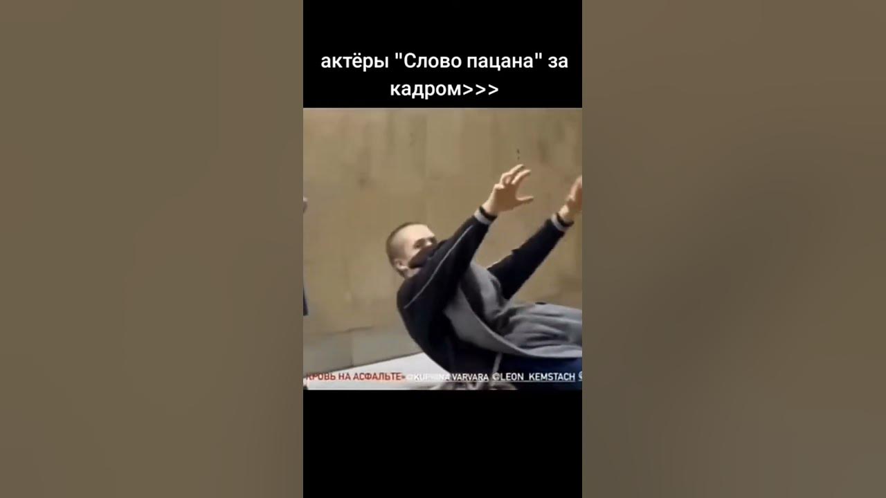 актеры слова пацана за кадром #словопацана#сериал - YouTube