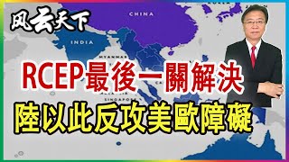 RCEP最後一關解決 陸將以此 反突破美歐障礙 2023 0603