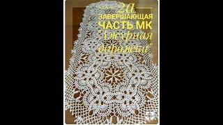 2я завершающая часть МК " Ажурная дорожка" ( крючок) 2я завершающая часть МК " Ажурная дорожка" ( крючок)