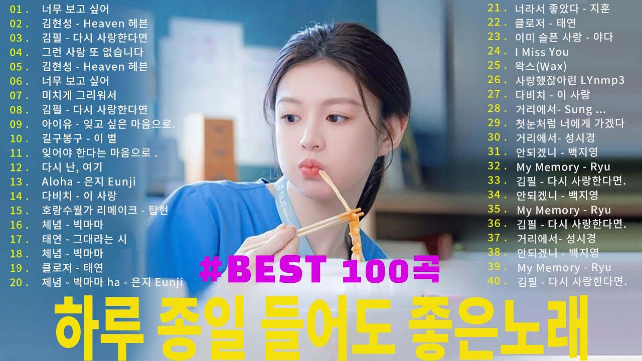 일할때 듣기좋은 발라드 추천 광고없는 노래모음 - 유튜브 베스트곡 TOP BEST 100 - 임창정,성시경,더원,백지영,김필,양파,이승기,왁스,김범수,소울스타,원티드