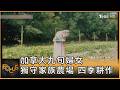 加拿大九旬婦女 獨守家族農場 四季耕作｜方念華｜FOCUS全球新聞20260612 @tvbsfocus