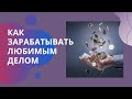 Хиромантия. Как зарабатывать любимым делом