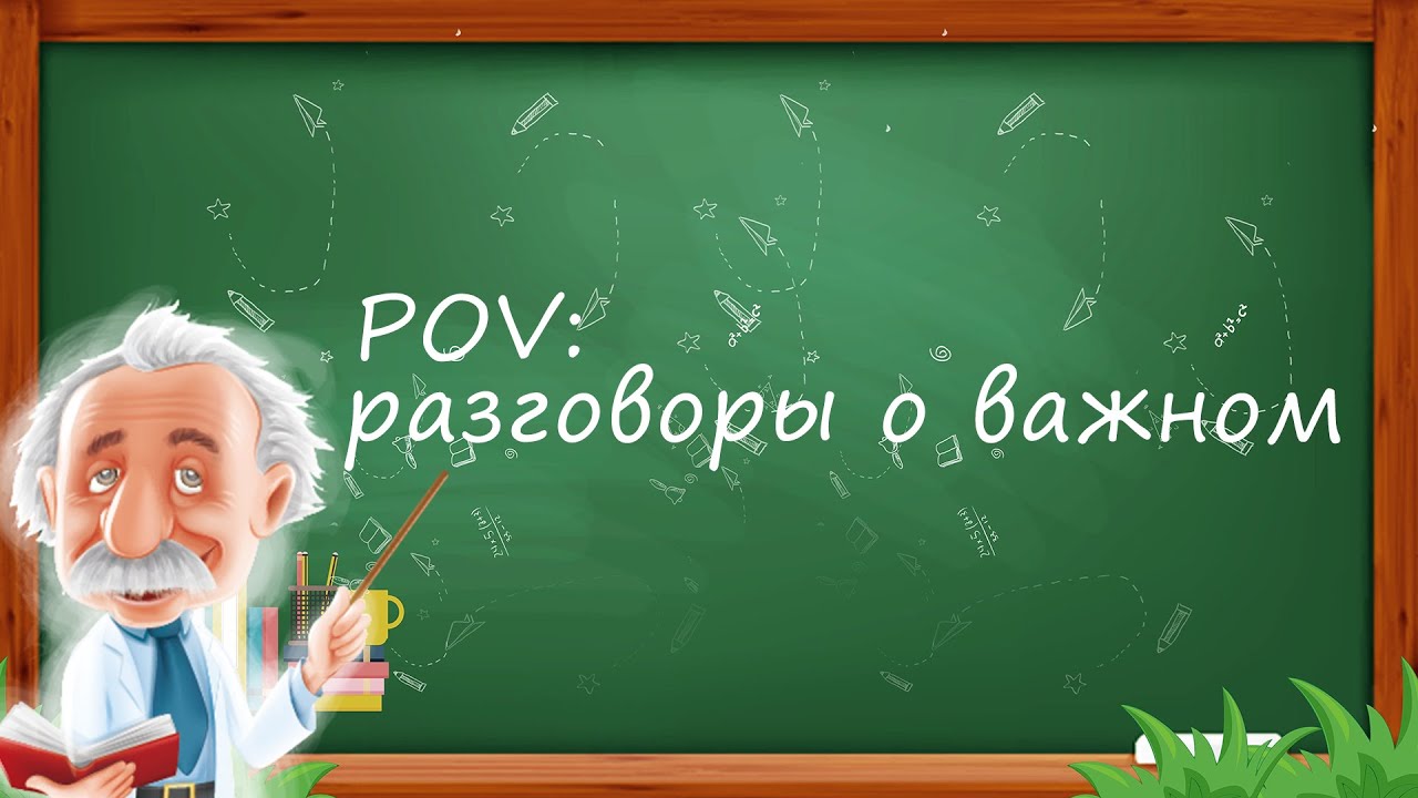 пов с разговорами