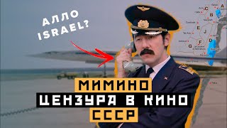 видео: Чего вы не знали о фильме - МИМИНО: Цензура в кино СССР | Интересные факты о фильме картинка: Чего вы не знали о фильме - МИМИНО: Цензура в кино СССР | Интересные факты о фильме